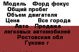  › Модель ­ Форд фокус 2 › Общий пробег ­ 175 000 › Объем двигателя ­ 2 › Цена ­ 320 - Все города Авто » Продажа легковых автомобилей   . Ростовская обл.,Гуково г.